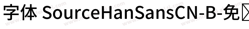 字体 SourceHanSansCN-B字体转换